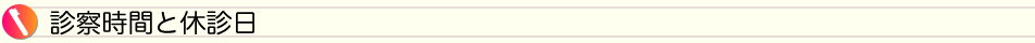 診療時間