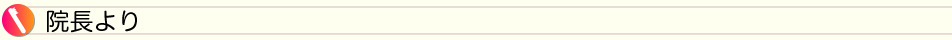 院長より