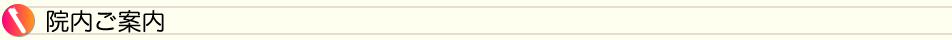院内ご案内