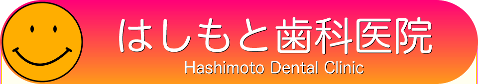 府中市の歯科医 はしもと歯科医院